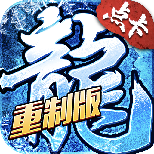 冰雪传奇点卡重制版官网
