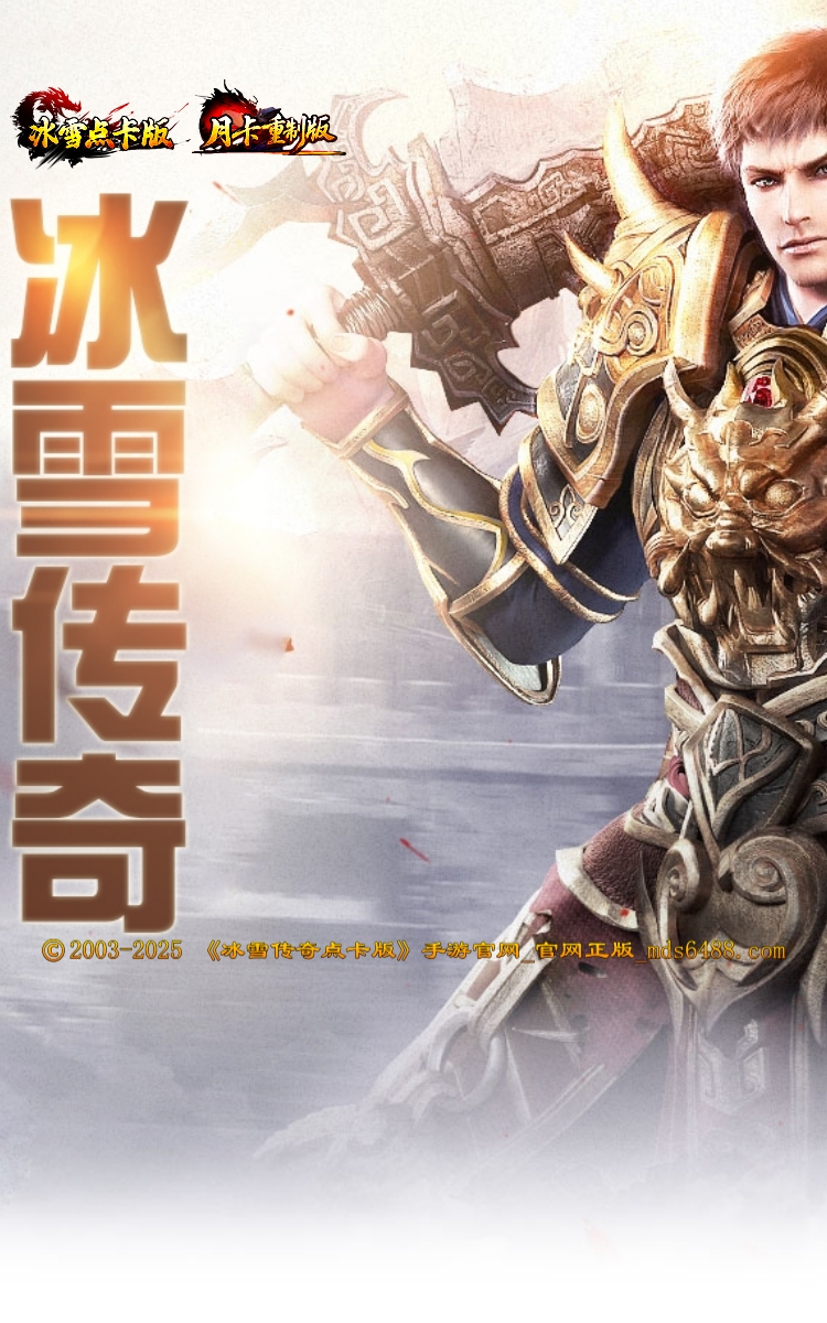 冰雪传奇点卡重制版-手机.jpg