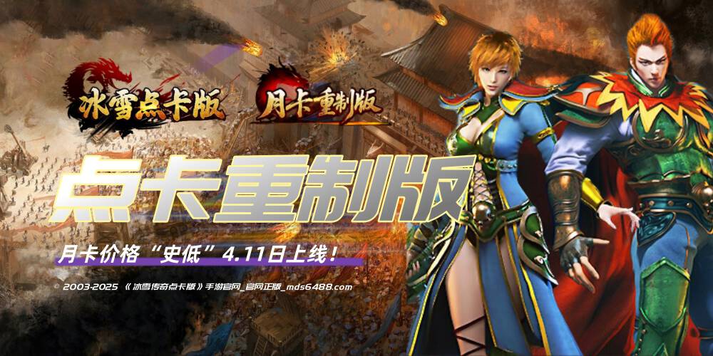 冰雪传奇点卡重制版：每日固定新区时间通知